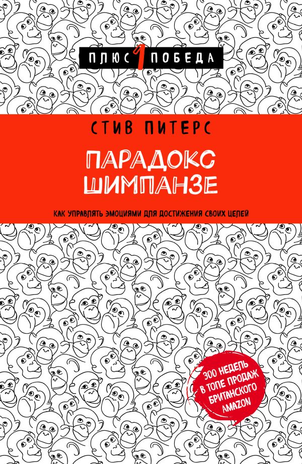 Парадокс Шимпанзе. Как управлять эмоциями для достижения своих целей. Питерс Стив