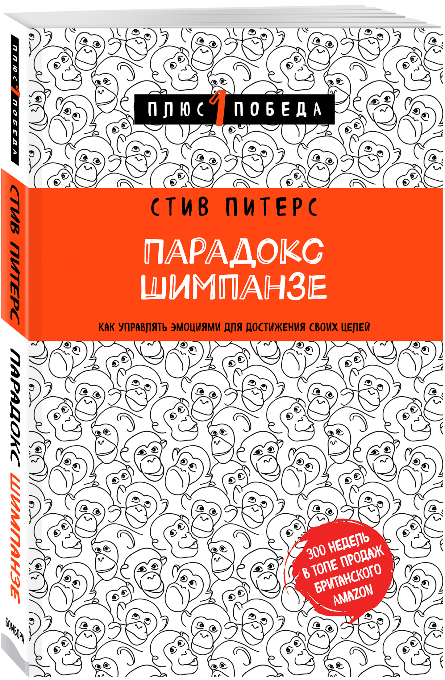 Стив, Питерс Парадокс Шимпанзе. Как управлять эмоциями для достижения своих целей Стив, Питерс Парадокс Шимпанзе. Как управлять эмоциями для достижения своих целей