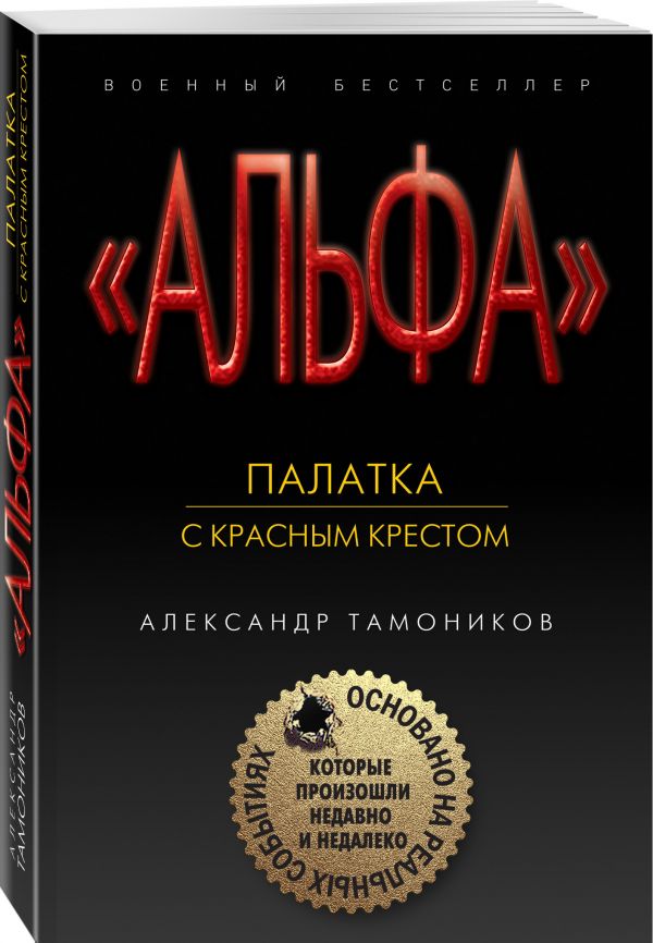 Zakazat.ru: Палатка с красным крестом. Тамоников Александр Александрович