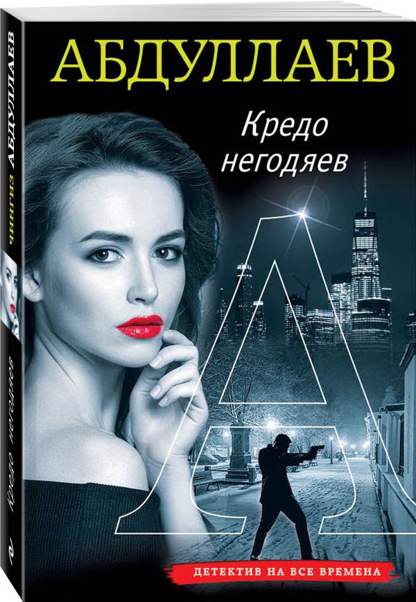 Zakazat.ru: Кредо негодяев. Абдуллаев Чингиз Акифович