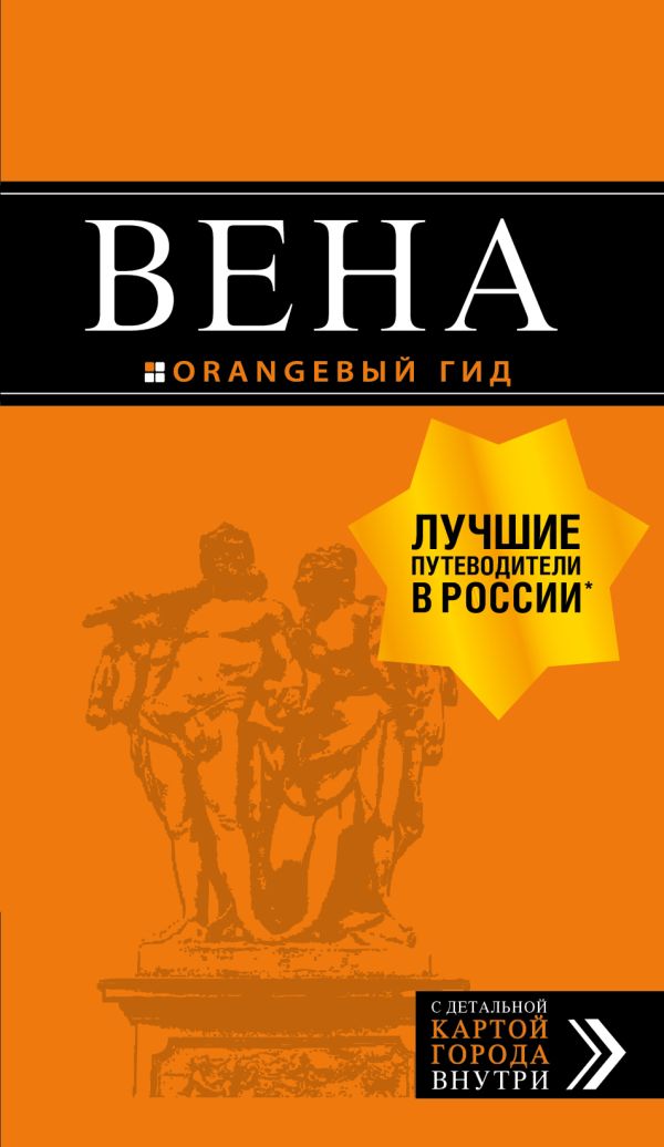 Zakazat.ru: Вена: путеводитель. 7-е изд., испр. и доп.. Прядкина Н.В.