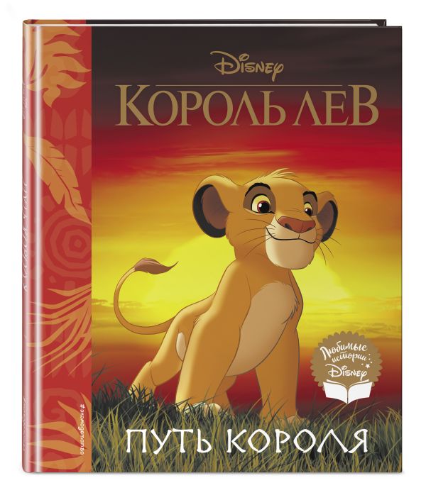 Е. Лопатин Король Лев. Путь короля. Книга для чтения (с классическими иллюстрациями)