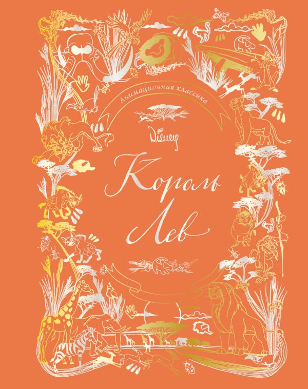 Zakazat.ru: Король Лев. Анимационная классика (классическая история в эксклюзивном оформлении)