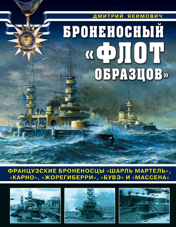 

Броненосный «флот образцов». Французские броненосцы «Шарль Мартель», «Карно», «Жорегиберри», «Бувэ» и «Массена»