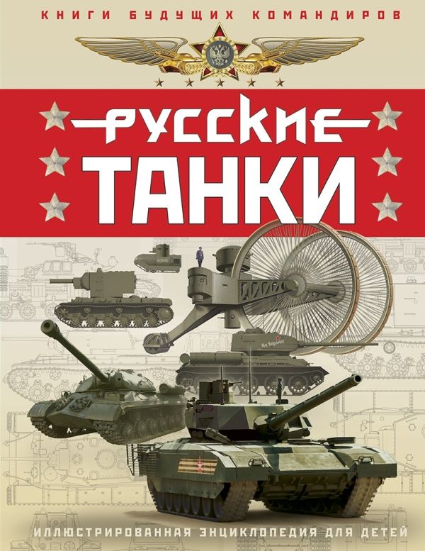 Таругин О.В., Ильин П.В. - Русские танки. Иллюстрированная энциклопедия для детей