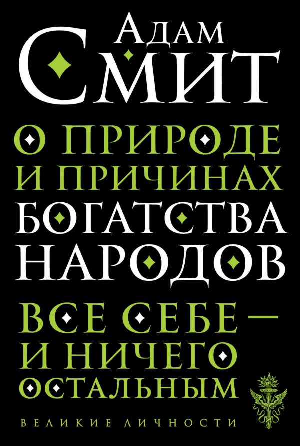 О природе и причинах богатства народов. Смит Адам