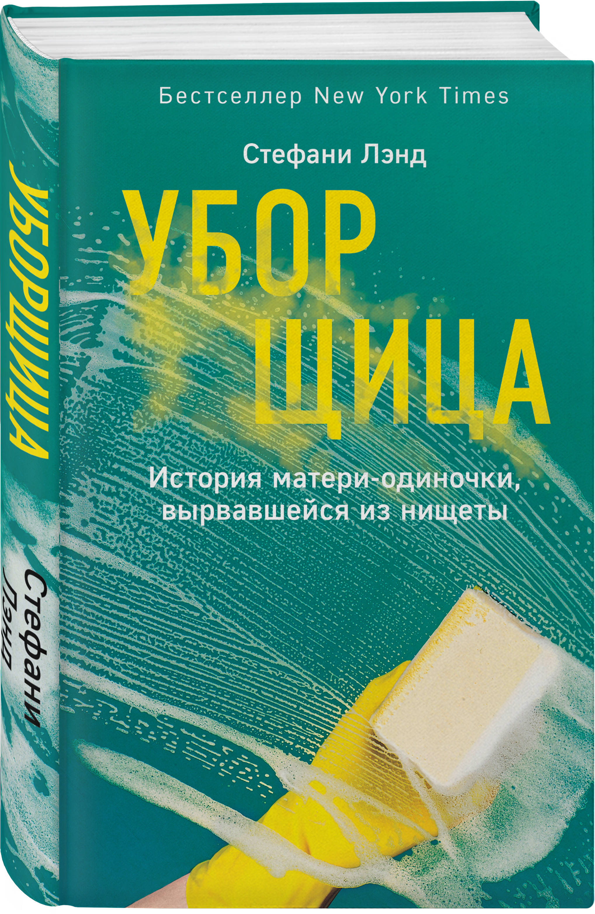 Уборщица. История матери-одиночки, вырвавшейся из нищеты (Лэнд Стефани).  ISBN: 978-5-04-102469-7 ➠ купите эту книгу с доставкой в интернет-магазине  «Буквоед»