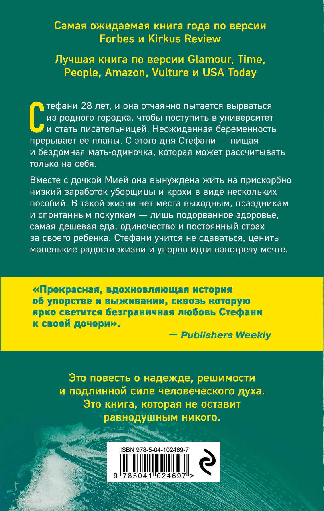 Уборщица. История матери-одиночки, вырвавшейся из нищеты (Лэнд Стефани).  ISBN: 978-5-04-102469-7 ➠ купите эту книгу с доставкой в интернет-магазине  «Буквоед»