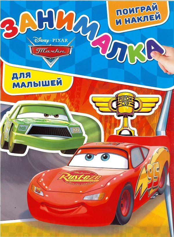 Zakazat.ru: Тачки. N ЗМ 1901. Занималка для малышей. Нет автора