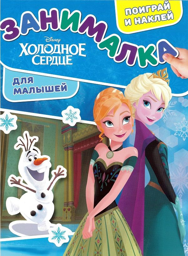 Zakazat.ru: Холодное сердце. N ЗМ 1903.Занималка для малышей. Нет автора