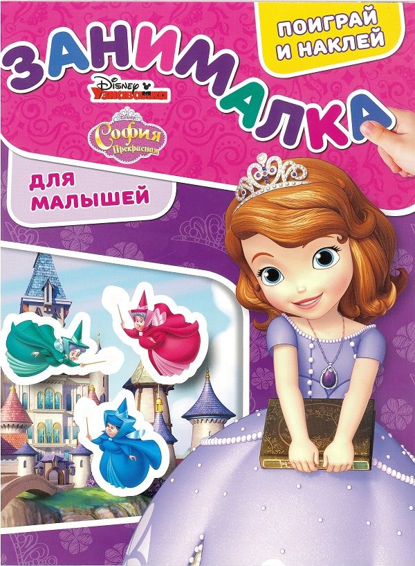 Zakazat.ru: София Прекрасная. N ЗМ 1904. Занималка для малышей. Нет автора