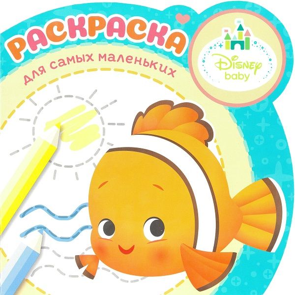 

Дисней Бэби. N РСМ 1901. Раскраска для самых маленьких