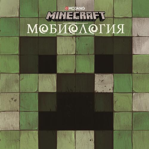 

Minecraft. Мобиология.