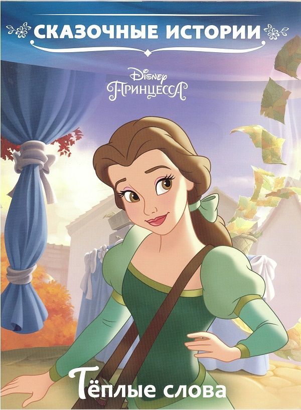 Zakazat.ru: Тёплые слова. Принцесса Disney. Сказочные истории. Нет автора