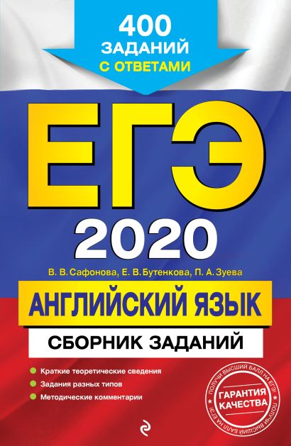 ЕГЭ-2020. Английский язык. Сборник заданий: 400 заданий с ответами - фото 1