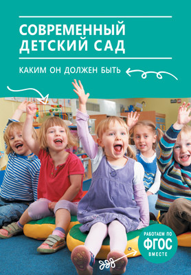 

ФГОС Современный детский сад. Каким он должен быть.