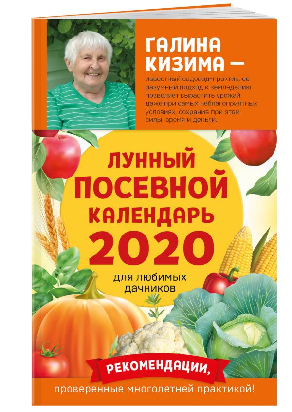 Лунный посевной календарь для любимых дачников 2020 от Галины Кизимы. Кизима Галина Александровна