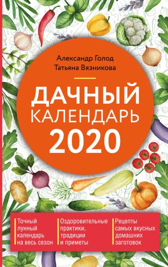 цена Голод Александр, Вязникова Татьяна Дачный календарь 2020