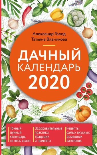 Голод Александр, Вязникова Татьяна Дачный календарь 2020 голод александр вязникова татьяна дачный календарь 2016