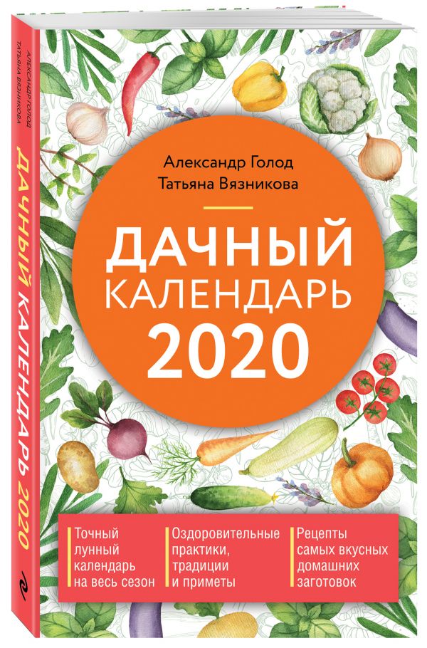 

Дачный календарь 2020