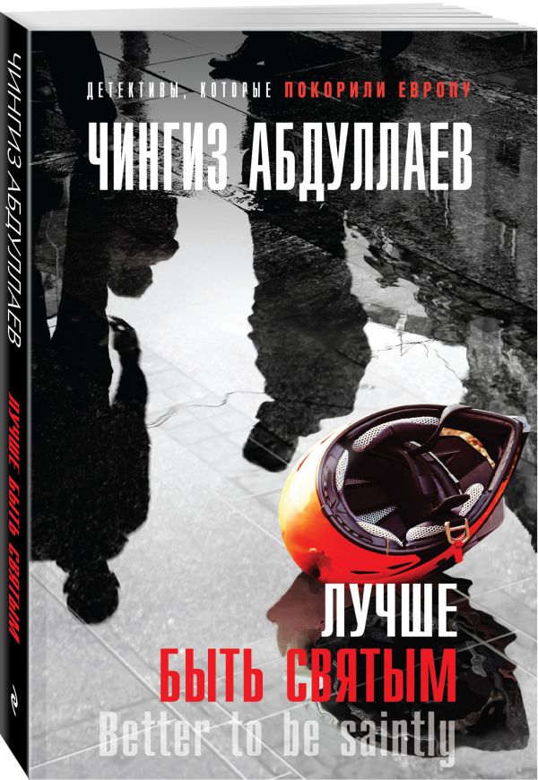 Zakazat.ru: Лучше быть святым. Абдуллаев Чингиз Акифович