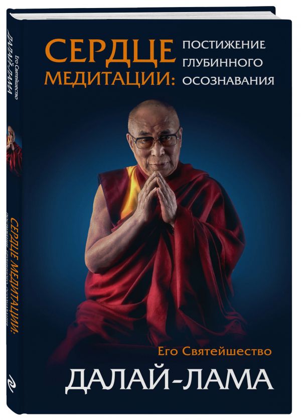 Сердце медитации (7БЦ) Далай-лама