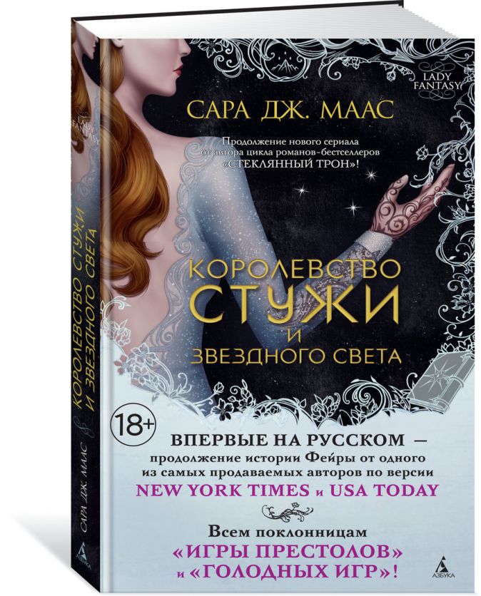 Королевство стужи и звездного света. Цикл Королевство шипов и роз ...