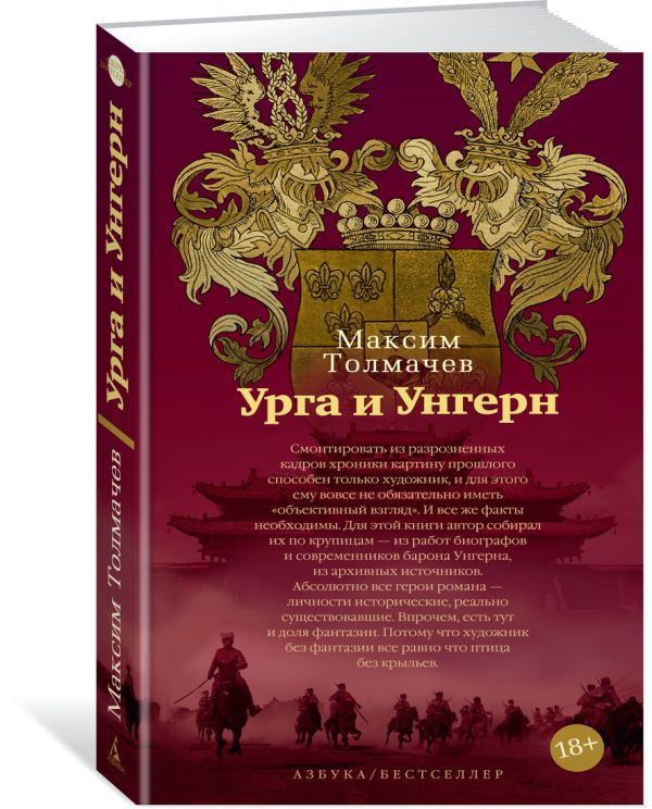 Zakazat.ru: Урга и Унгерн. Толмачев М.