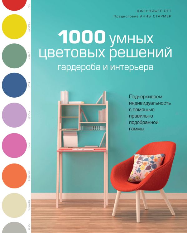 1000 умных цветовых решений гардероба и интерьера. Отт Дж.