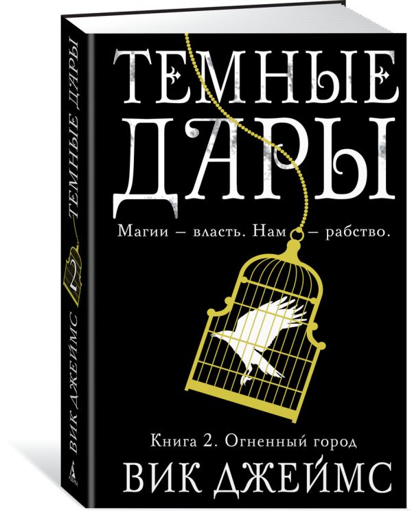 Zakazat.ru: Темные Дары. Книга 2. Огненный город. Джеймс В.