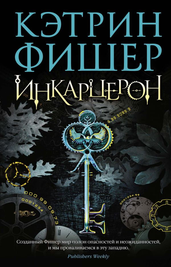 Инкарцерон. Фишер Кэтрин