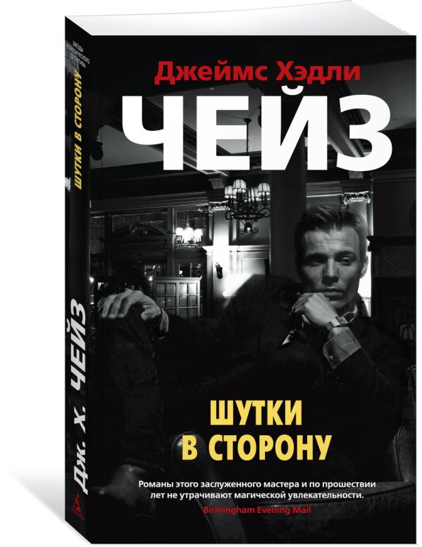 Zakazat.ru: Шутки в сторону. Чейз Дж.Х.