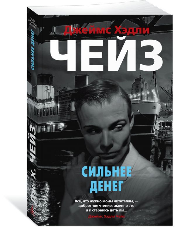 Zakazat.ru: Сильнее денег. Чейз Дж.Х.