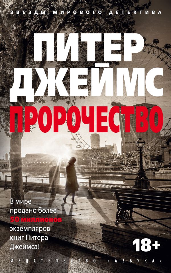 Пророчество. Джеймс Питер