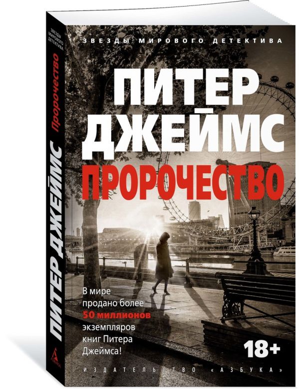 Zakazat.ru: Пророчество. Джеймс П.