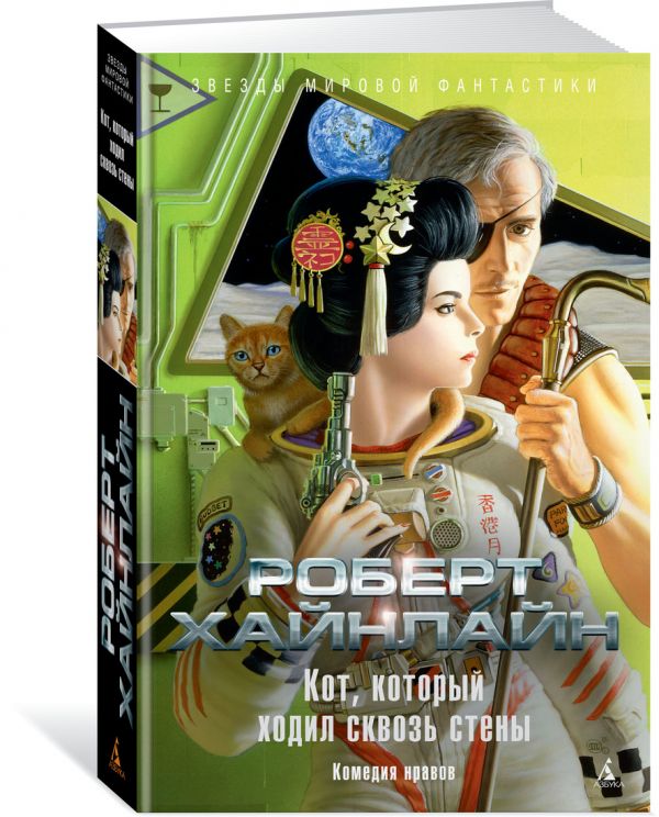Кот, который ходил сквозь стены. Хайнлайн Р.Э.