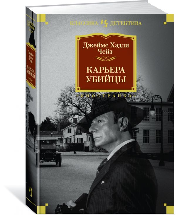 Zakazat.ru: Карьера убийцы. Чейз Дж.Х.