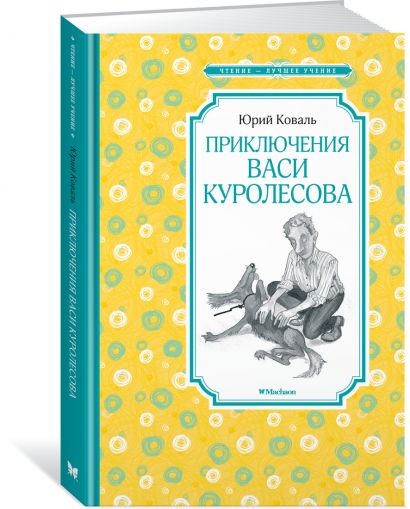 Читать приключения васи куролесова с картинками полностью