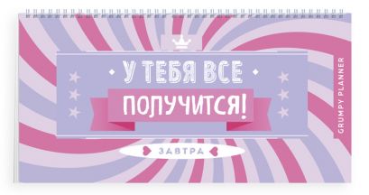 Grumpy planner. У тебя все получится! 80х160мм, мягкая обложка на пружине, 96 стр. - фото 3