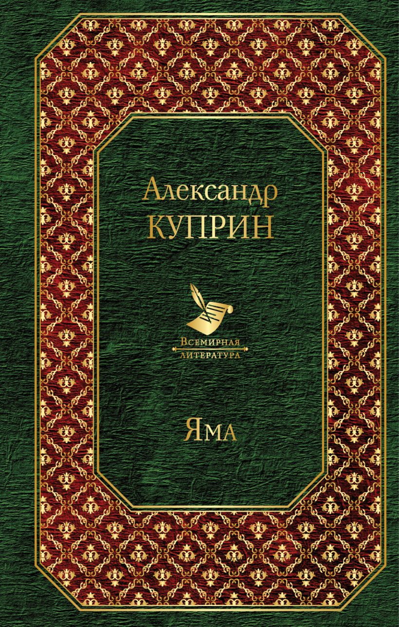 Яма • Александр Куприн, купить книгу по низкой цене, читать отзывы в ...