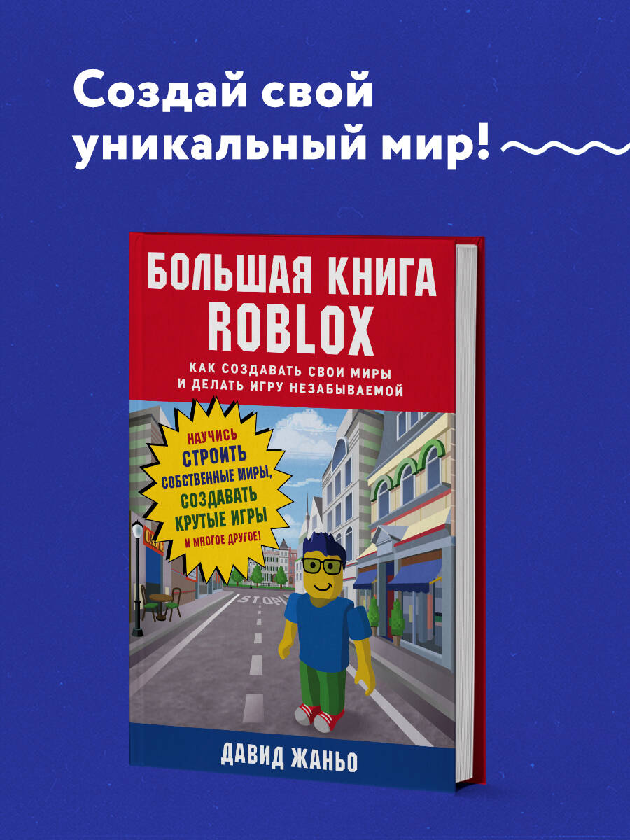 Большая книга Roblox. Как создавать свои миры и делать игру незабываемой  (Жаньо Давид). ISBN: 978-5-04-102515-1 ➠ купите эту книгу с доставкой в  интернет-магазине «Буквоед»