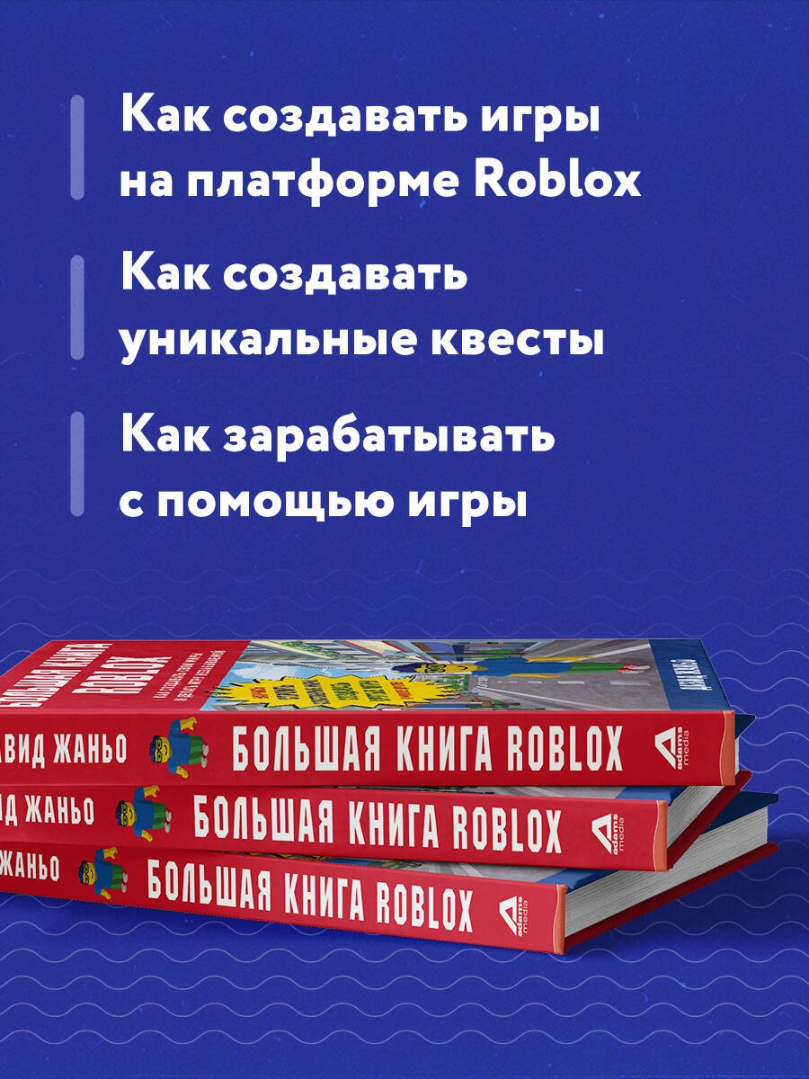 Большая книга Roblox. Как создавать свои миры и делать игру незабываемой  (Жаньо Давид). ISBN: 978-5-04-102515-1 ➠ купите эту книгу с доставкой в  интернет-магазине «Буквоед»