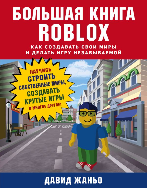 Большая книга Roblox. Как создавать свои миры и делать игру незабываемой. Жаньо Давид