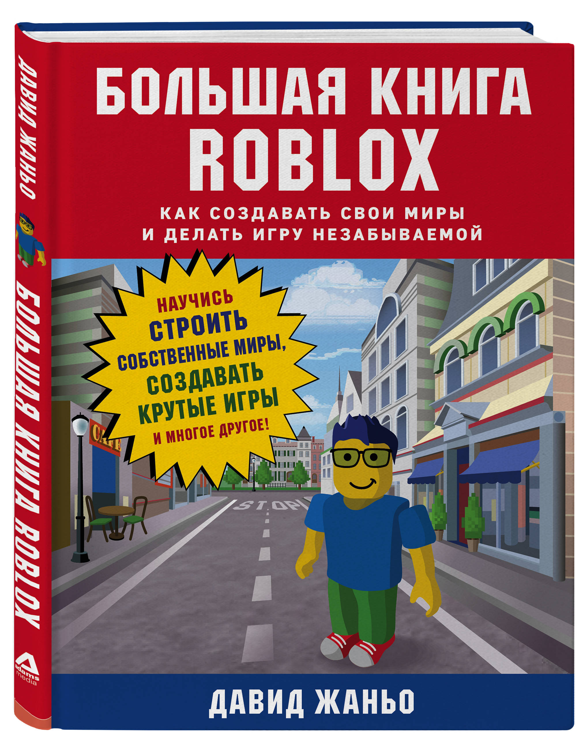 Большая книга Roblox. Как создавать свои миры и делать игру незабываемой  (Жаньо Давид). ISBN: 978-5-04-102515-1 ➠ купите эту книгу с доставкой в  интернет-магазине «Буквоед»