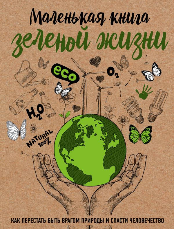 Маленькая книга зеленой жизни: как перестать быть врагом природы и спасти человечество. Ершова Мария
