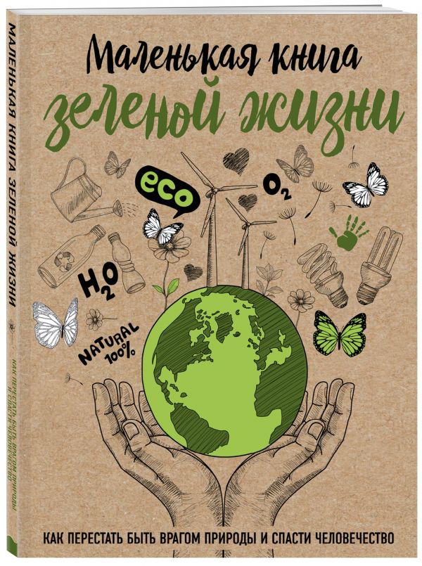 Zakazat.ru: Маленькая книга зеленой жизни: как перестать быть врагом природы и спасти человечество. Ершова Мария