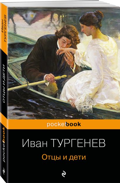 Отцы и дети тургенев фото книги