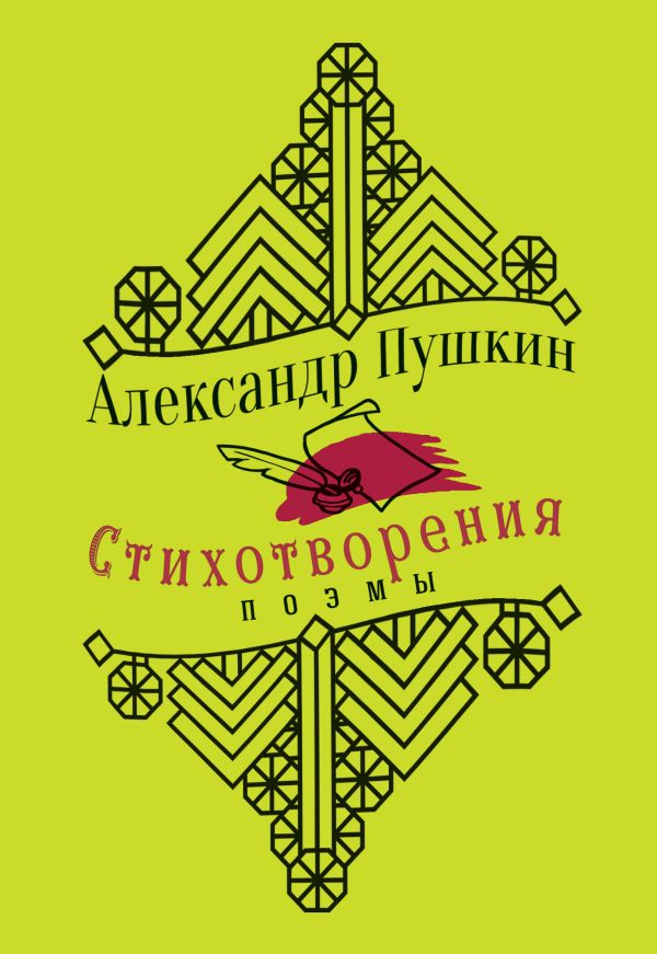 Стихотворения. Поэмы. Пушкин Александр Сергеевич