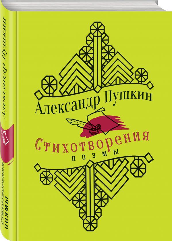 Zakazat.ru: Стихотворения. Поэмы. Пушкин Александр Сергеевич
