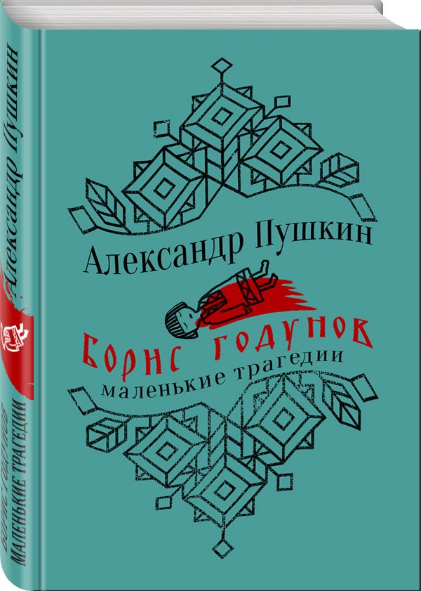 Борис Годунов. Маленькие трагедии Пушкин Александр Сергеевич